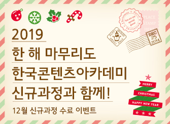 [Event] 2019년, 한해 마무리도 한국콘텐츠아카데미 신규과정과 함께! 