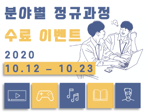 기간: 2020-10-12 ~ 2020-10-23, [Event] 한국콘텐츠아카데미 10월 정규과정 수강 이벤트(종료)