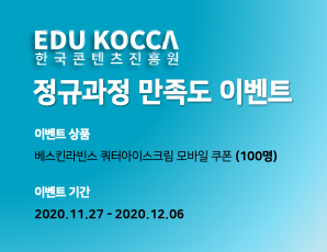 기간: 2020-11-26 ~ 2020-12-06, [Event] 에듀코카 정규과정 만족도 이벤트(종료)