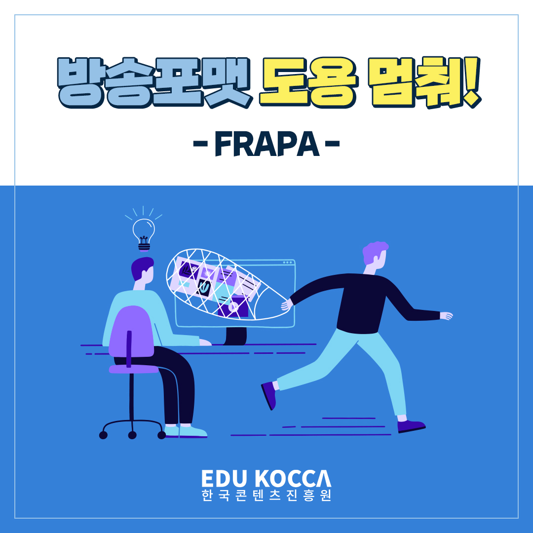[카드뉴스] FRAPA, 포맷 바이블