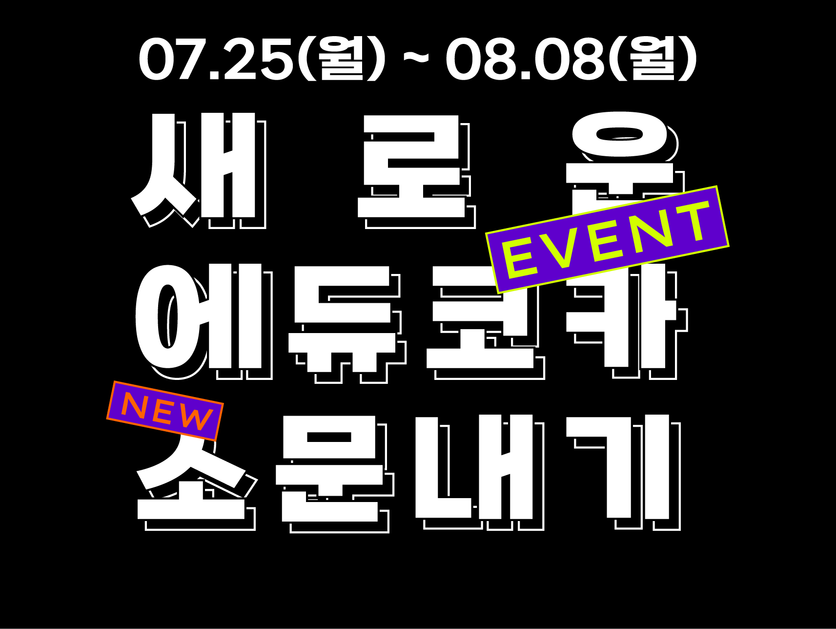 기간: 2022-07-22 ~ 2022-08-08, [이벤트] 새로운 에듀코카 소문내기 이벤트(종료)