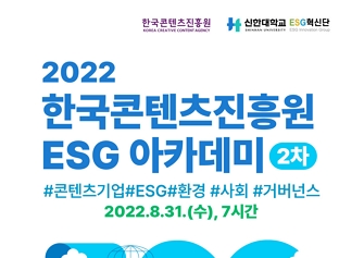 기간: 2022-08-12 ~ 2022-08-24, [모집] 2022 ESG 아카데미 참가자 모집 (8.31 수)(종료)