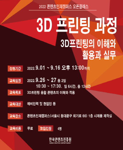 기간: 2022-09-01 ~ 2022-09-16, [2022 콘텐츠인재캠퍼스 오픈클래스] "3D프린팅 과정" 9월 교육생 모집(무료교육)(종료)
