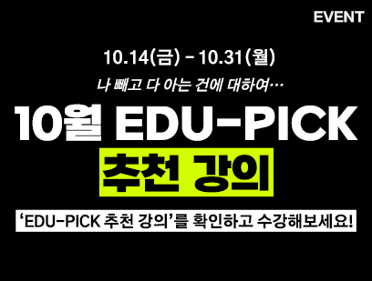 [이벤트] 에듀코카 EDU-PICK 추천 강의 수강 이벤트(10월)