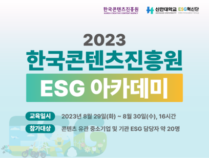 기간: 2023-07-28 ~ 2023-08-18, 2023 한국콘텐츠진흥원 ESG 아카데미 교육생 모집(종료)