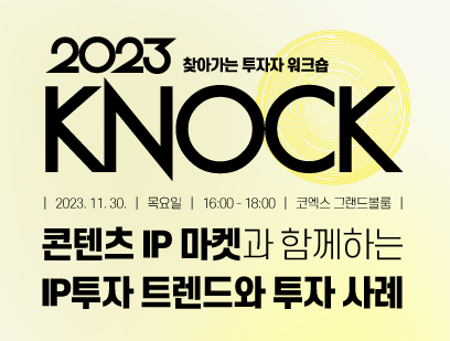 기간: 2023-11-14 ~ 2023-11-27, KNOCK 투자자 워크숍 WITH 콘텐츠 IP 마켓 참가자 모집(종료)