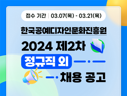 [한국공예디자인문화진흥원] 2024년 직원[정규직 외] 채용