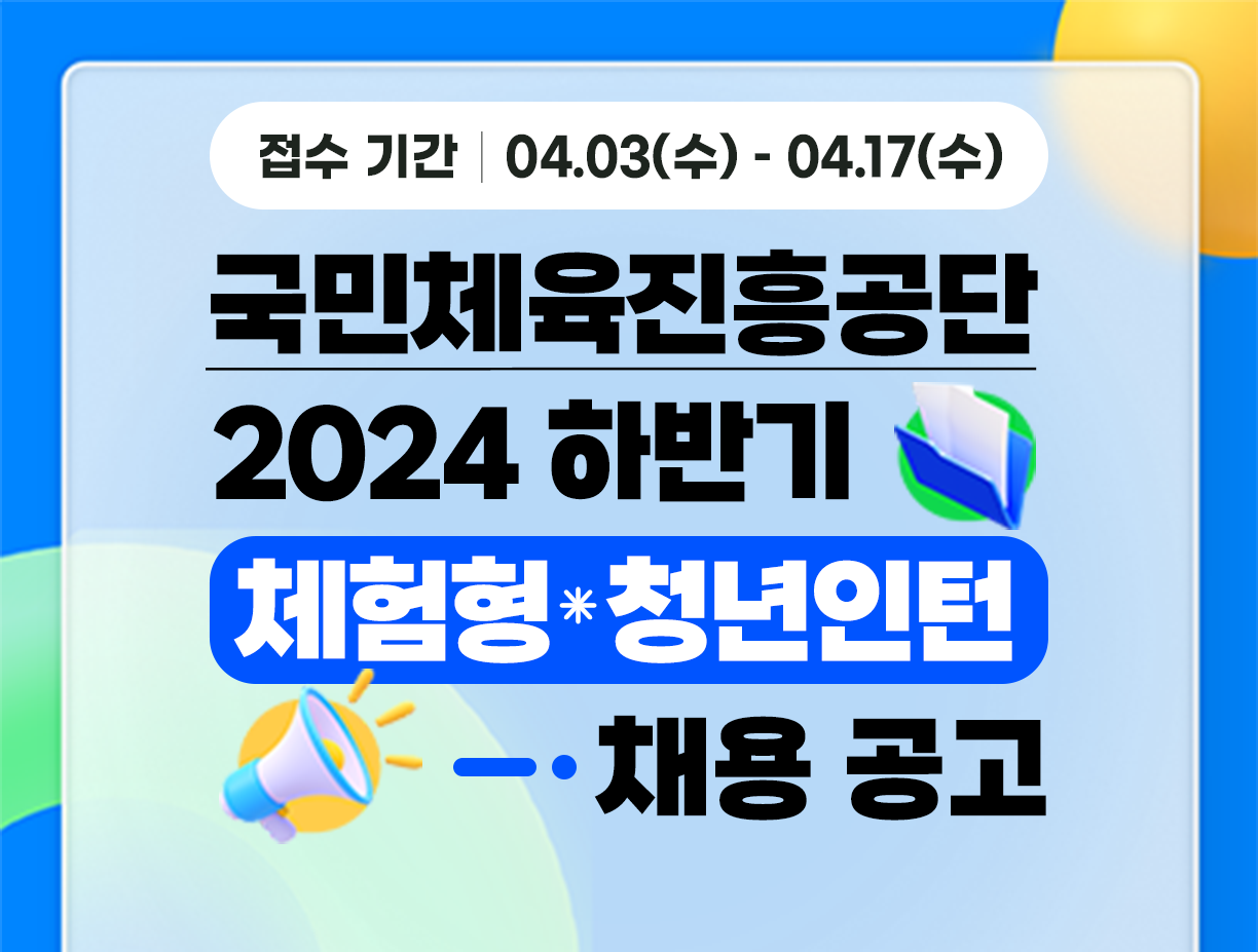 [국민체육진흥공단] 2024년 체험형 청년인턴(학예) 채용