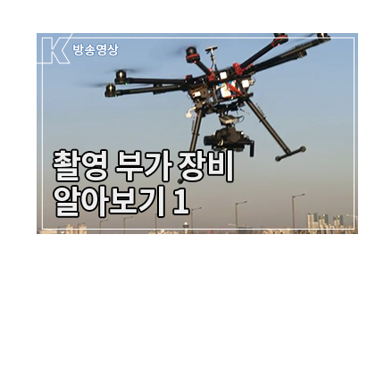 헬리캠을 이용한 촬영 기법 1 - 헬리캠의 종류와 특징에 대한 이해 - 메인 이미지