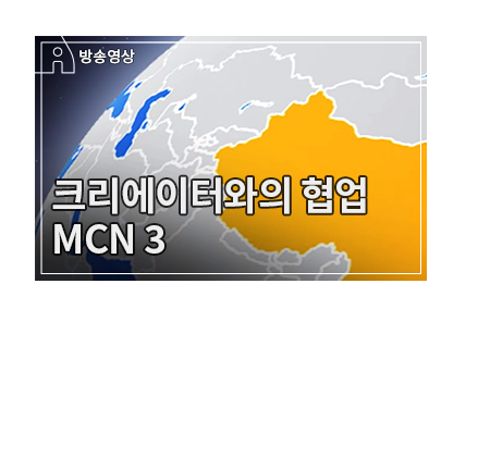 MCN의 이해 3 - MCN의 미래 - 메인 이미지