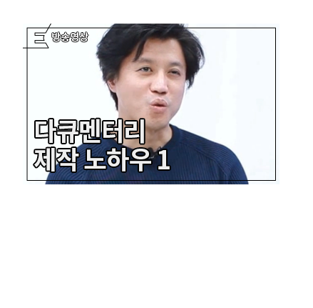 김형준 PD에게 묻다 1 : 모든 다큐멘터리의 시작, 아이템 - 메인 이미지