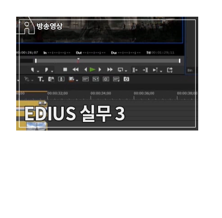 기타 실무 활용 - EDIUS 실무활용을 위한 이펙트 강좌 - 메인 이미지