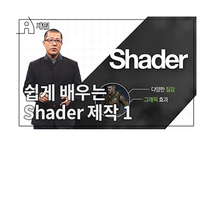 Unity를 이용한 Shader 제작 기초 1 - Shader Forge의 기본 조작과 인터페이스
