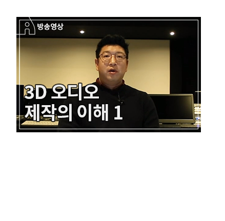 UHD 오디오를 위한 MPEG-H 활용 - 3D 오디오 마이킹과 제작의 이해 - 메인 이미지