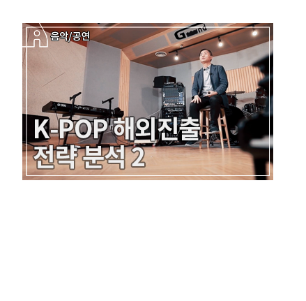 K-Pop 해외진출 성공 사례 - K-Pop 아티스트 해외진출 성공전략
