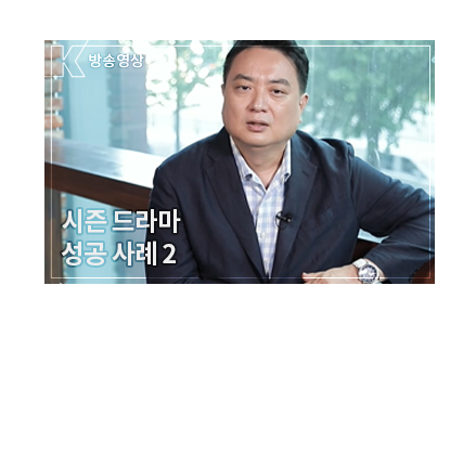 시즌제 드라마 기획의 노하우 - 이유 있는 시즌 드라마의 성공법칙 - 메인 이미지