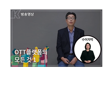 [수어자막] OTT 차세대 미디어로 성장하다 - 이제는 OTT 시대 OTT 플랫폼 이야기 - 메인 이미지