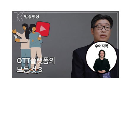 [수어자막] K-OTT 플랫폼 성공전략과 방향 - 이제는 OTT 시대 OTT 플랫폼 이야기 - 메인 이미지