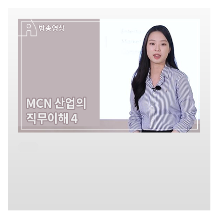 MCN 분야 직무: 소셜마켓 MD - 크리에이터를 만드는 크리에이터, MCN 피플 이야기 - 메인 이미지