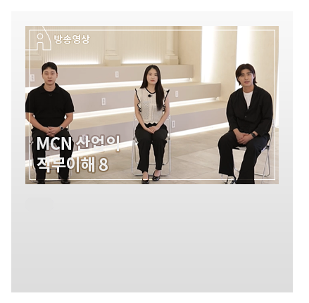 MCN 분야 직무: 경영지원 - 크리에이터를 만드는 크리에이터, MCN 피플 이야기 - 메인 이미지