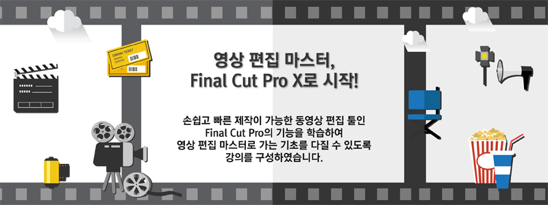 영상 편집 마스터, Final Cut Pro X로 시작!손쉽고 빠른 제작이 가능한 동영상 편집 툴인 Final Cut Pro의 기능을 학습하여 영상 편집 마스터로 가는 기초를 다질 수 있도록 강의를 구성하였습니다. 
