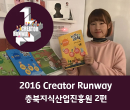2016 Creator Runway: 충북지식산업진흥원 2편