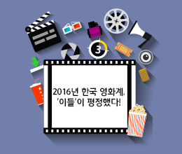 2016년 한국 영화계, '이들'이 평정했다!