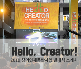 Hello, Creator! 2019 콘텐츠 창의인재동반사업 발대식 현장을 가다