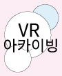 [광주대학교  ×  아시아문화원] VR 실감미디어 기반 아카이빙 교육 프로그램