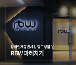 창의인재동반사업 탐구생활 (1) 플랫폼기관 RBW 파헤치기