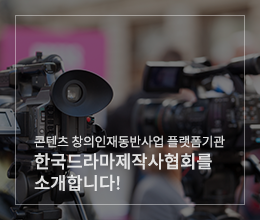 2019 콘텐츠 창의인재동반사업 플랫폼기관, 한국드라마제작사협회를 소개합니다!
