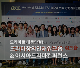 드라마로 대동단결! ‘드라마창의인재워크숍 & 아시아드라마컨퍼런스’