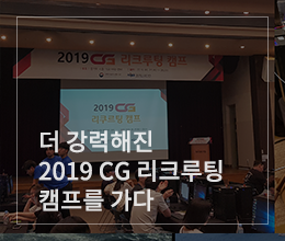 더 강력해진 2019 CG 리크루팅 캠프를 가다