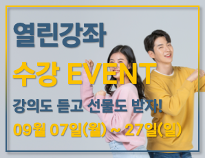 [Event] 한국콘텐츠아카데미 9월 열린강좌 수강 이벤트