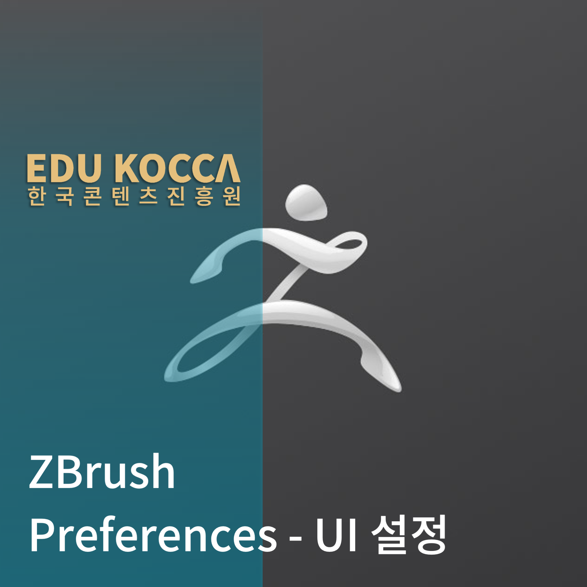 [튜터이야기] ZBrush Preferences - UI 설정
