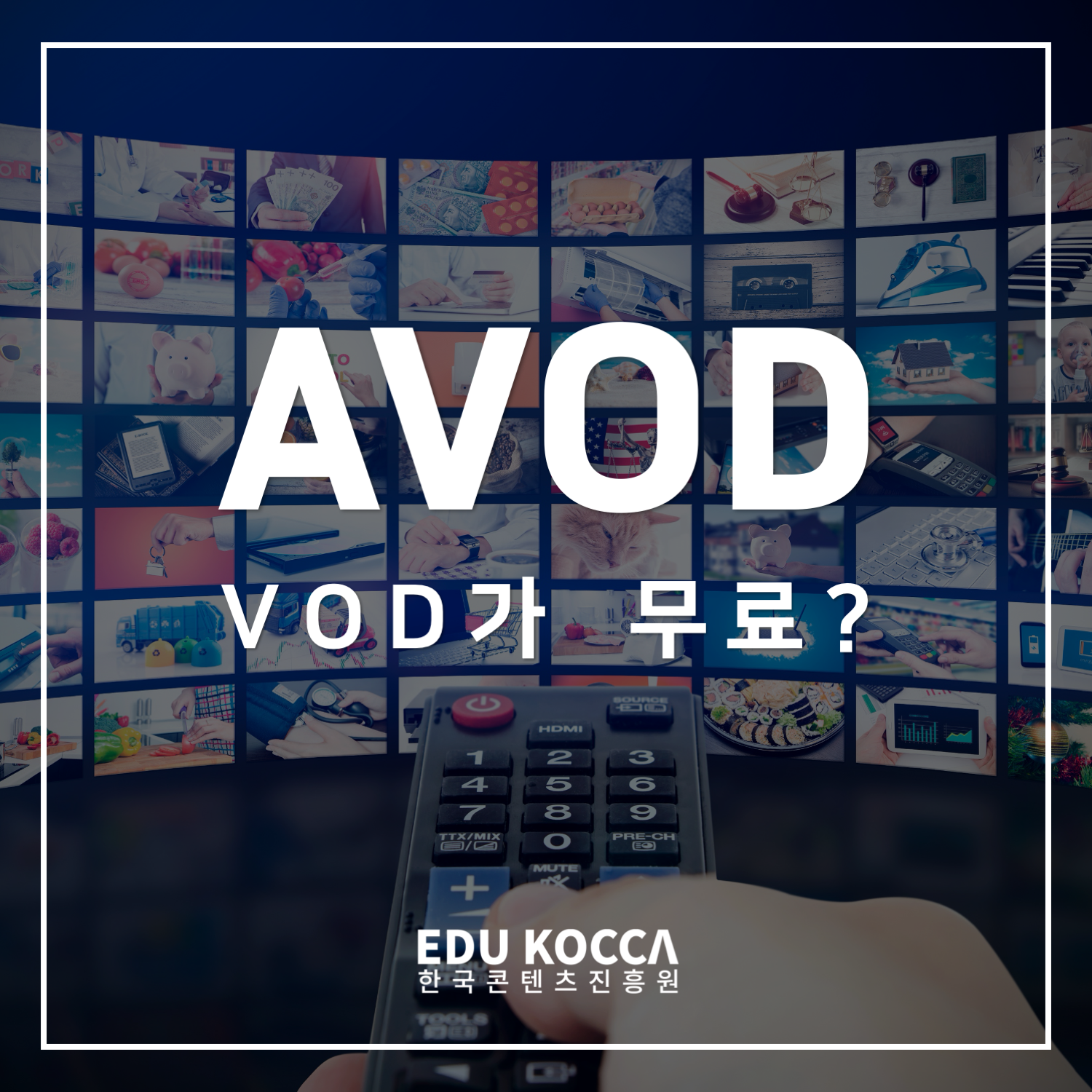 [카드뉴스] AVOD, VOD가 무료?
