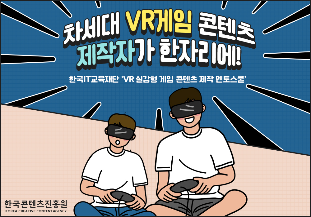 [20. 한국IT교육재단] 차세대 VR게임 콘텐츠 제작자가 한자리에!