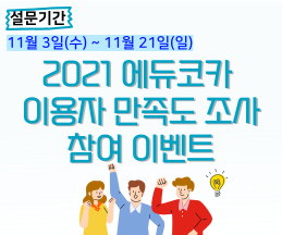 [이벤트] 2021년 에듀코카 만족도 조사 참여 이벤트 (11/3~11/21)