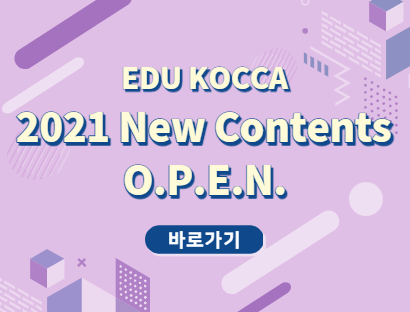 에듀코카에서 올해 새로 개발한 5개 교육과정을 소개합니다.(바로가기 클릭) EDU KOCCA 2021 New Contents O.P.E.N 