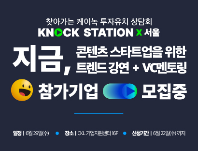 KNOCK STATION X 서울│신청│~6/22(수)까지│일정│6/29(수)│장소│CKL 기업지원센터 16F