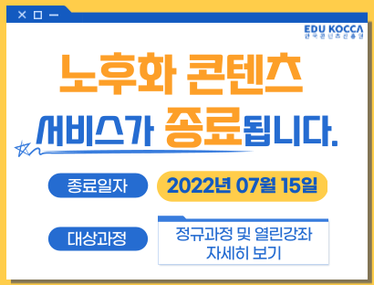 2022년 7월 15일자│서비스 종료 대상 과정 확인→[바로가기] 버튼 클릭