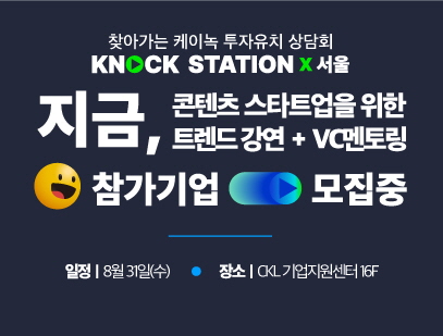 찾아가는 케이녹 투자유치 상담회 [KNOCK STATION X 서울] 3회차 참가기업 모집				