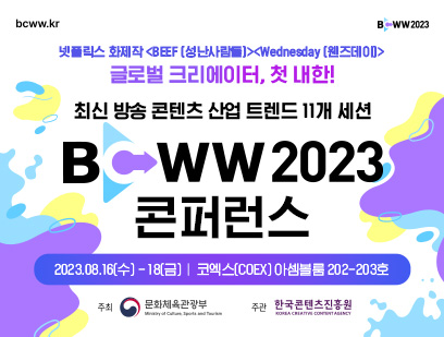 2023년 국제방송영상마켓(BCWW) 행사안내