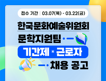 [한국문화예술위원회] 2024년 문학지원팀 기간제근로자(일반행정) 채용