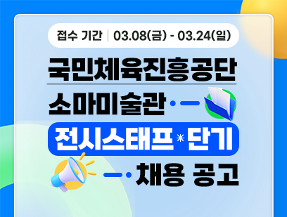 [국민체육진흥공단] 소마미술관 단기지원직(전시스태프) 채용