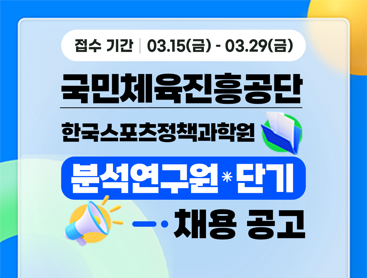 [국민체육진흥공단] 한국스포츠정책과학원 분석연구원 채용