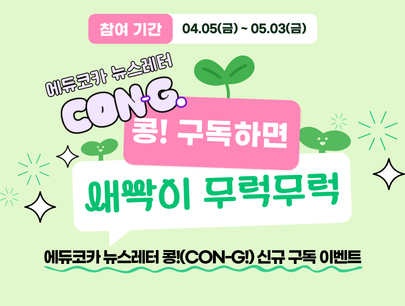 에듀코카 뉴스레터 콩!(CON-G!) 신규 구독 이벤트