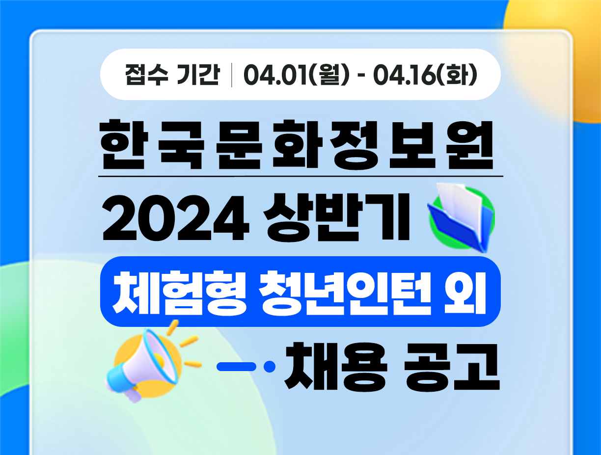 [한국문화정보원] 2024년 상반기 2차 직원 [체험형 청년인턴 외] 채용