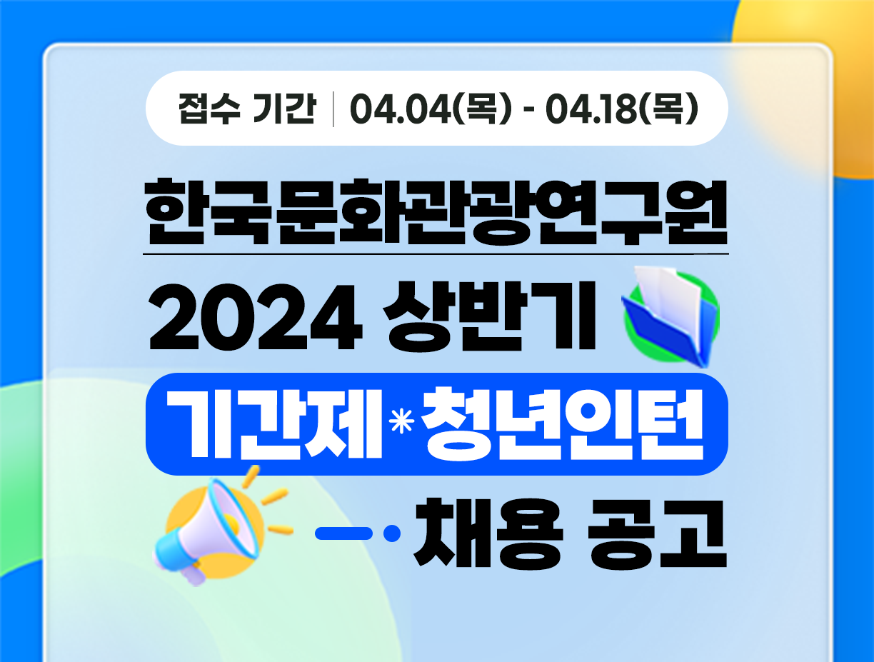 [한국문화관광연구원] 2024년 상반기 청년인턴 채용