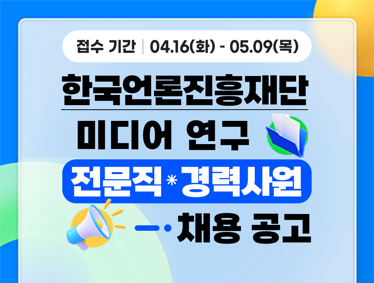[한국언론진흥재단] 전문직 경력사원(연구전문직) 채용